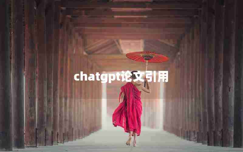 chatgpt论文引用