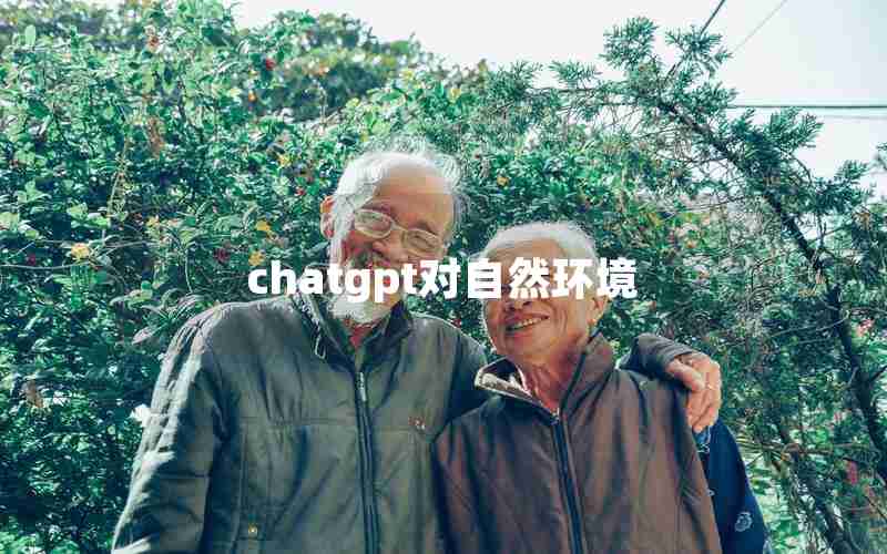 chatgpt对自然环境