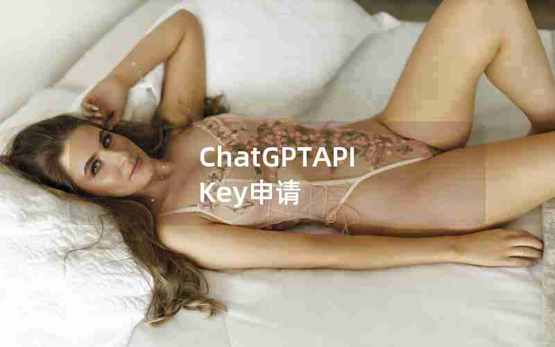 ChatGPTAPI Key申请