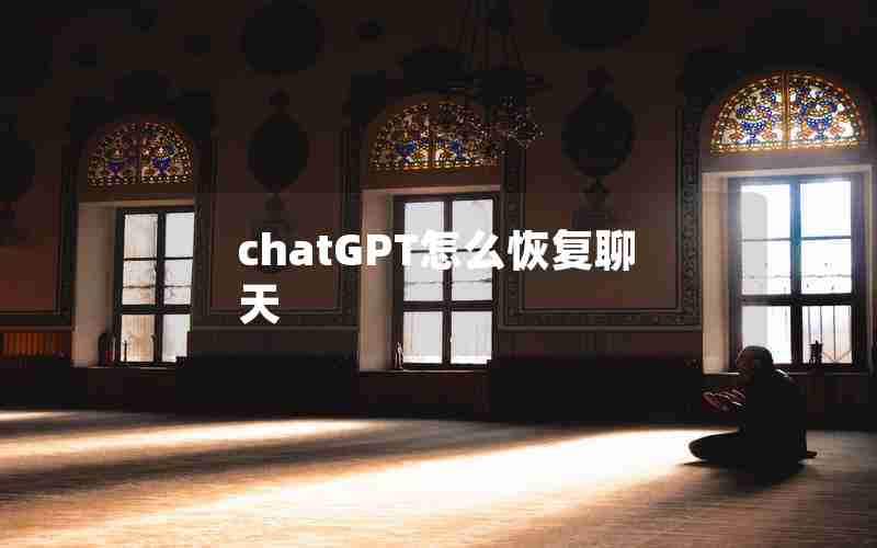 chatGPT怎么恢复聊天