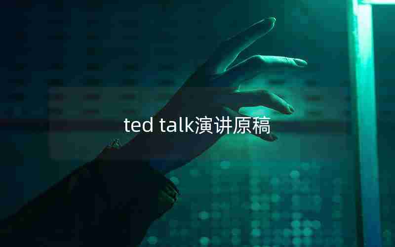 ted talk演讲原稿