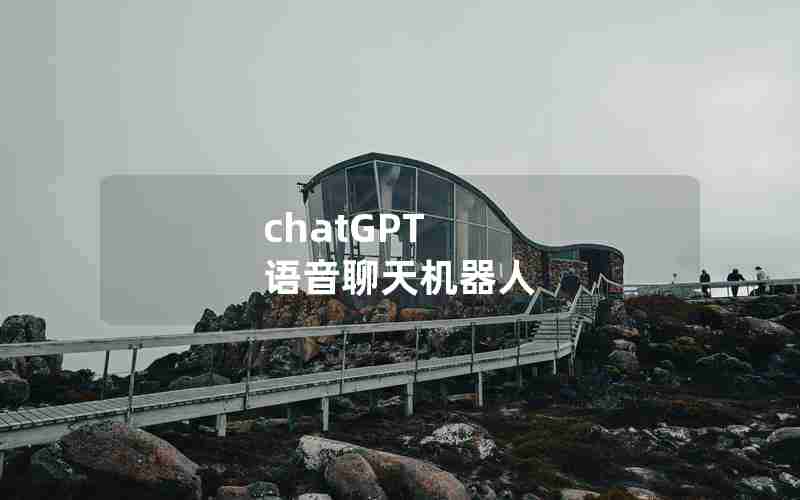 chatGPT 语音聊天机器人