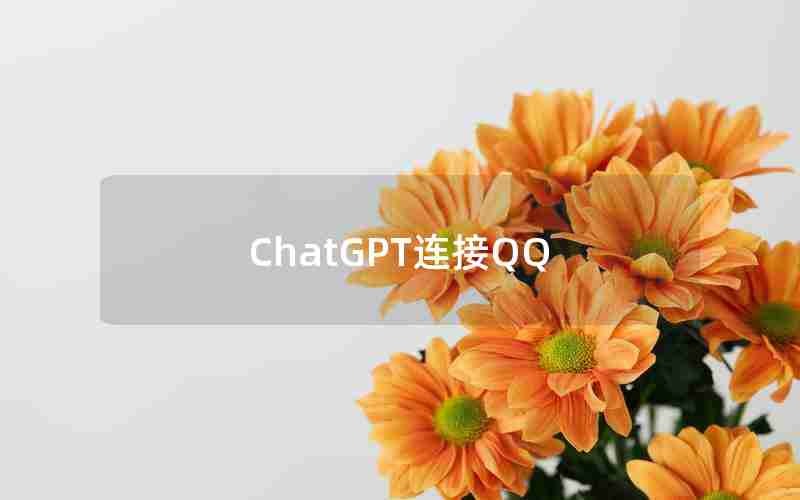 ChatGPT连接QQ、chatGPT接入QQ群