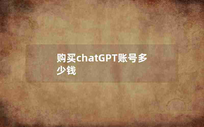 购买chatGPT账号多少钱