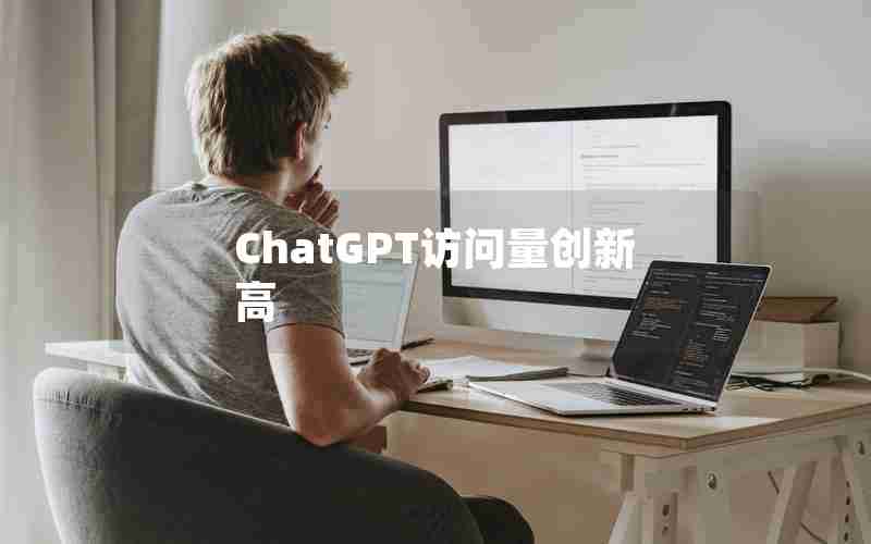 ChatGPT访问量创新高