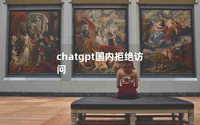 chatgpt国内拒绝访问