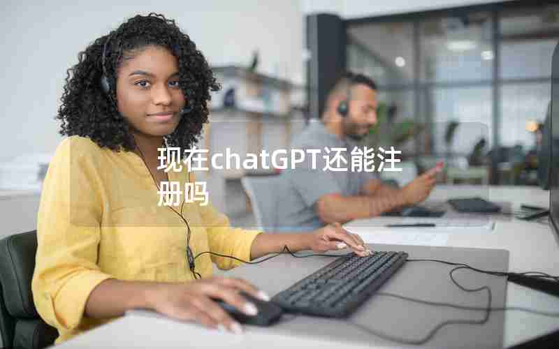 现在chatGPT还能注册吗