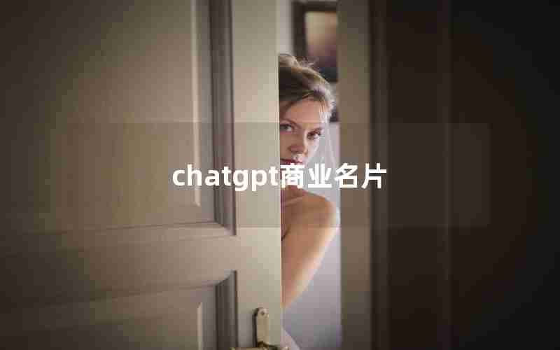 chatgpt商业名片