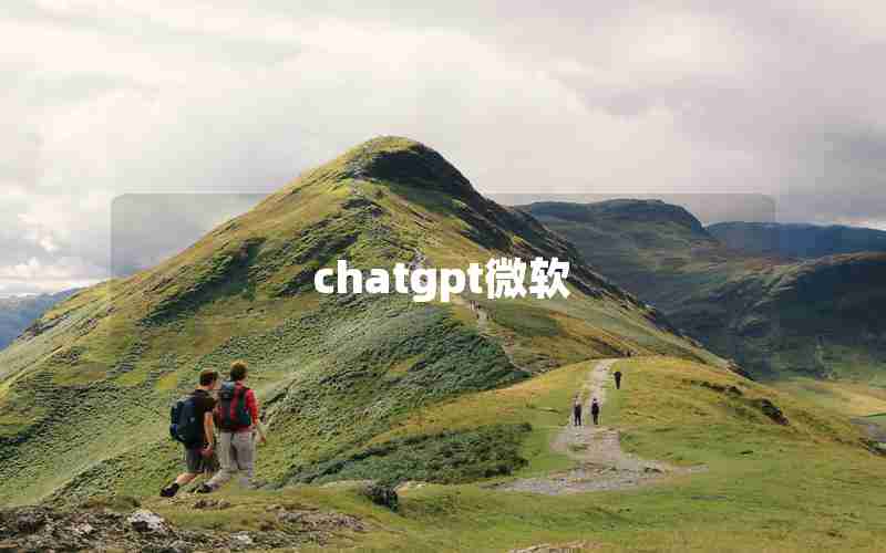 chatgpt微软