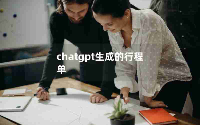 chatgpt生成的行程单