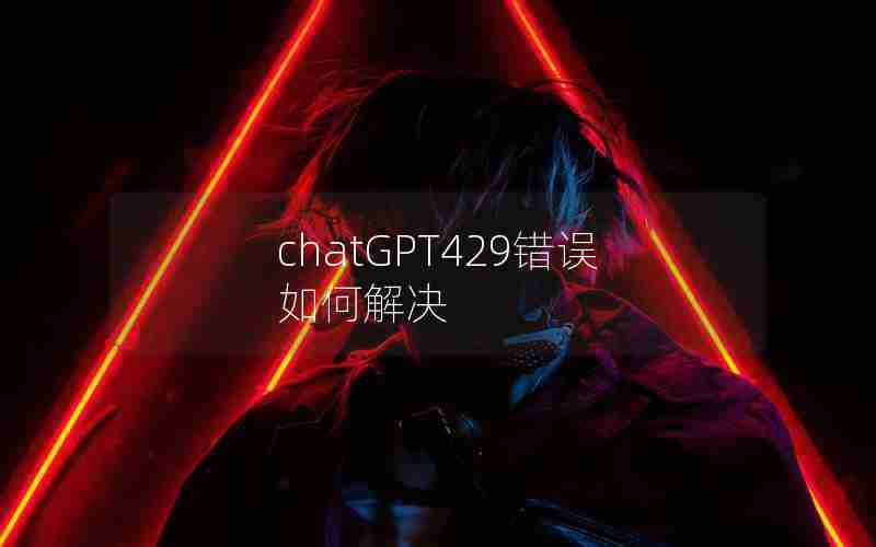 chatGPT429错误如何解决