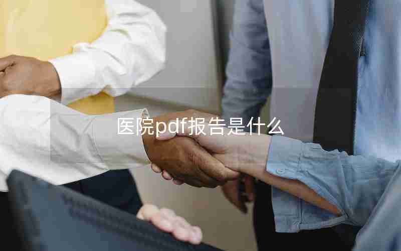 医院pdf报告是什么