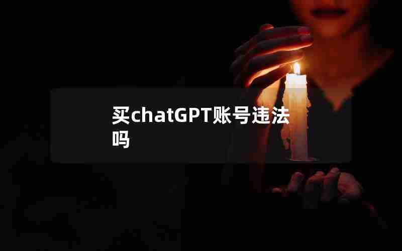 买chatGPT账号违法吗