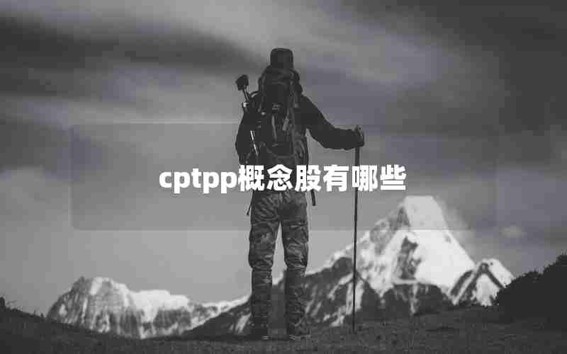 cptpp概念股有哪些