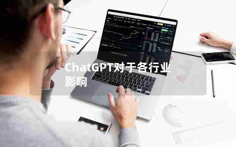 ChatGPT对于各行业影响