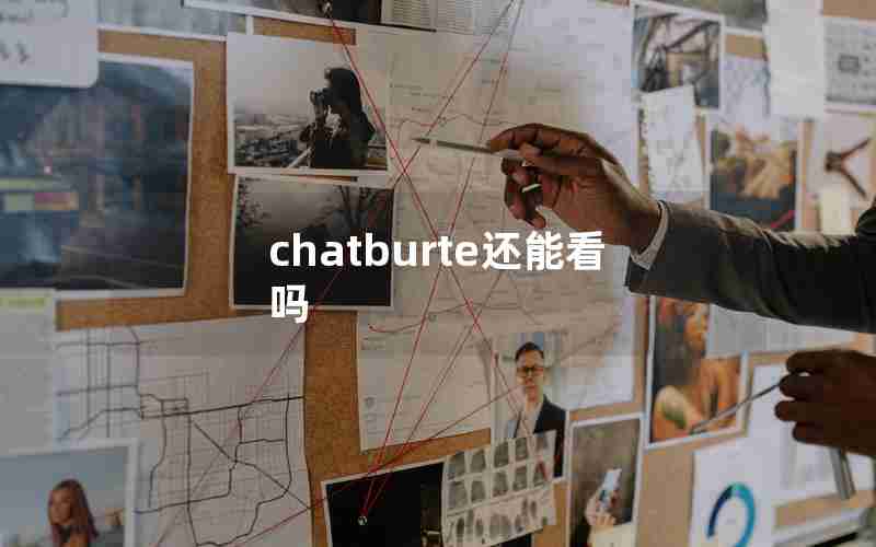 chatburte还能看吗