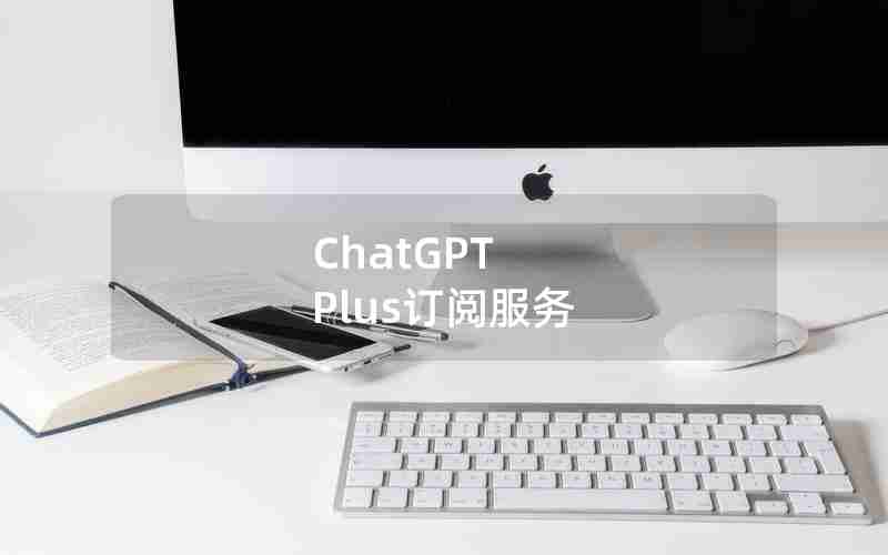 ChatGPT Plus订阅服务