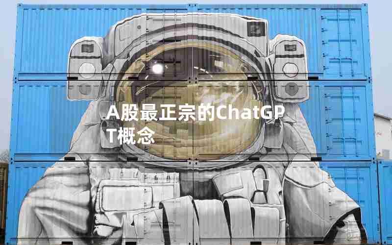 A股最正宗的ChatGPT概念