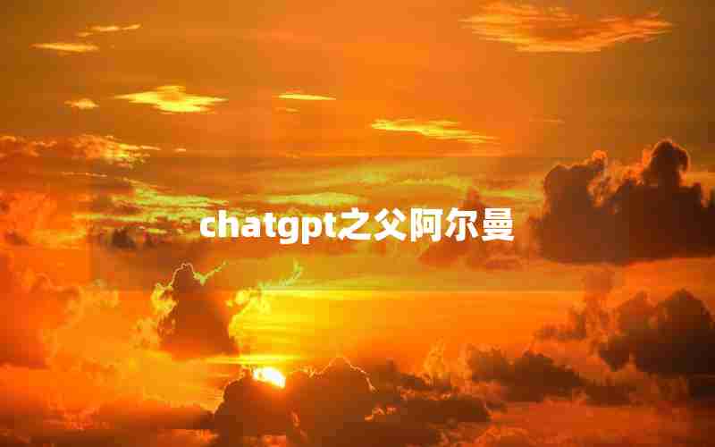 chatgpt之父阿尔曼