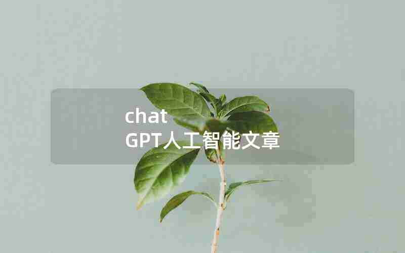 chat GPT人工智能文章