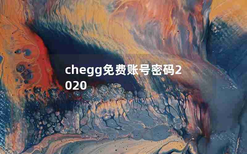 chegg免费账号密码2020