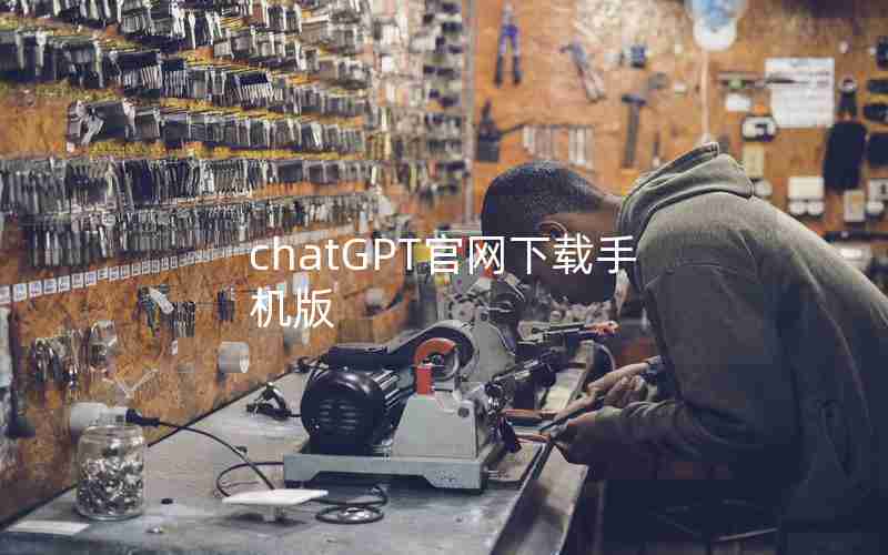 chatGPT官网下载手机版