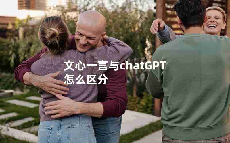 文心一言与chatGPT怎么区分