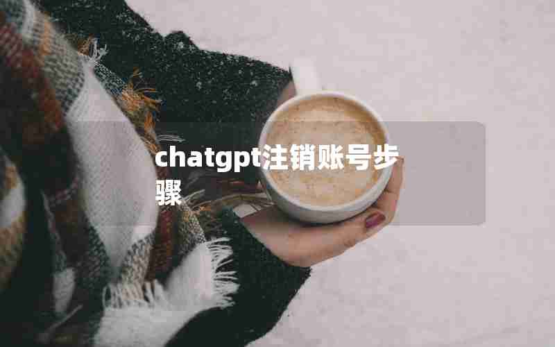 chatgpt注销账号步骤