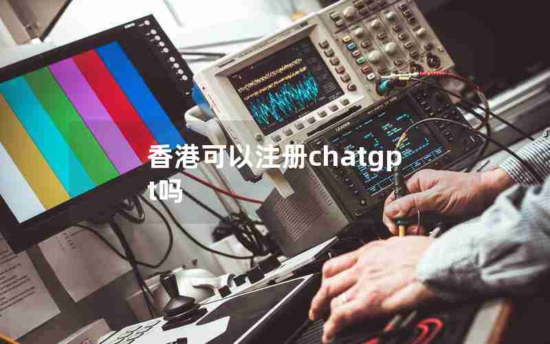 香港可以注册chatgpt吗