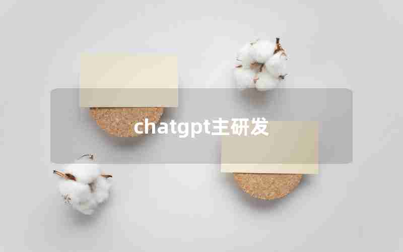 chatgpt主研发