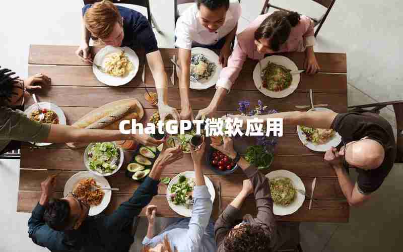 ChatGPT微软应用(chat gpt官网入口)