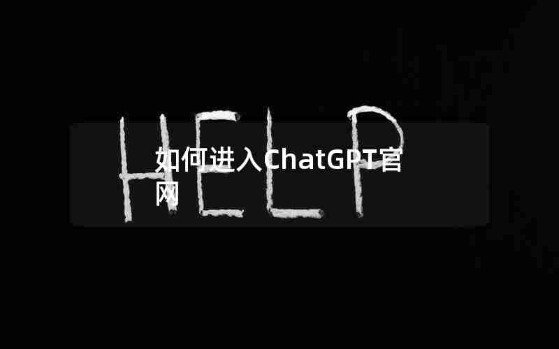 如何进入ChatGPT官网