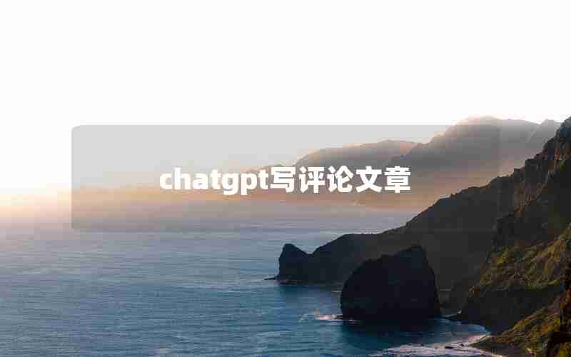 chatgpt写评论文章