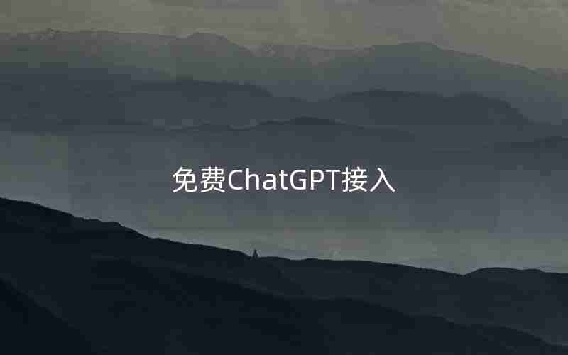 免费ChatGPT接入