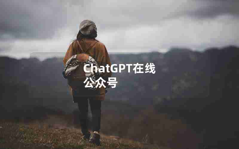 ChatGPT在线 公众号