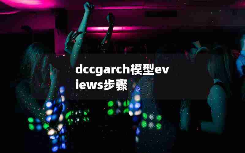 dccgarch模型eviews步骤