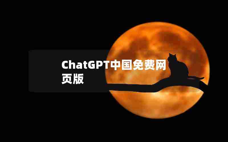 ChatGPT中国免费网页版