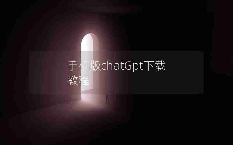 手机版chatGpt下载教程