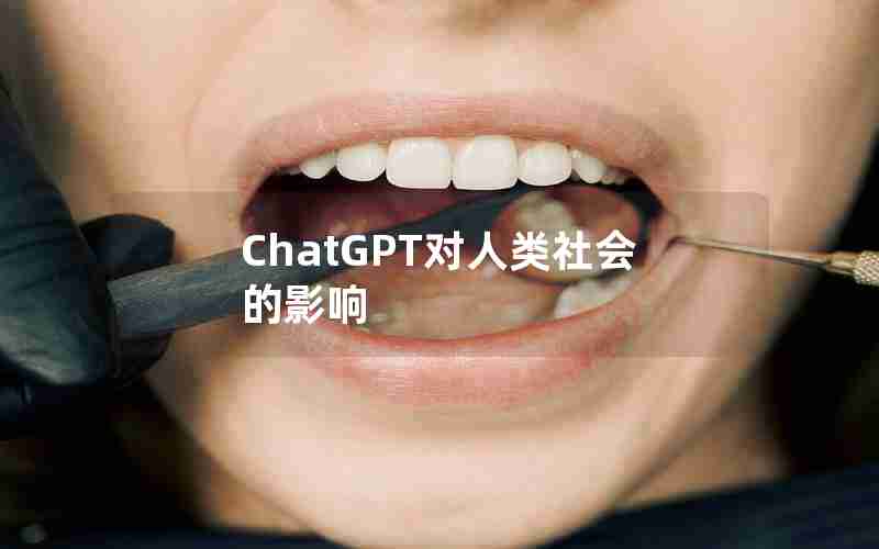 ChatGPT对人类社会的影响