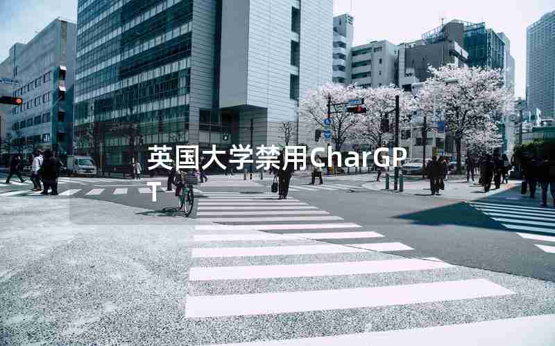 英国大学禁用CharGPT