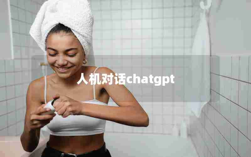 人机对话chatgpt