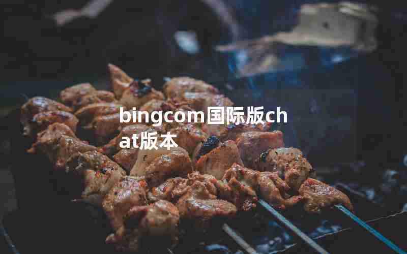 bingcom国际版chat版本