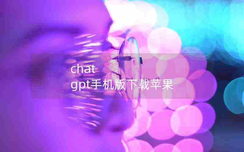 chat gpt手机版下载苹果