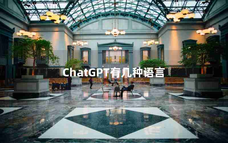 ChatGPT有几种语言