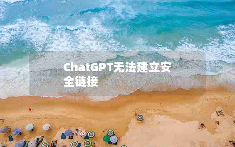ChatGPT无法建立安全链接