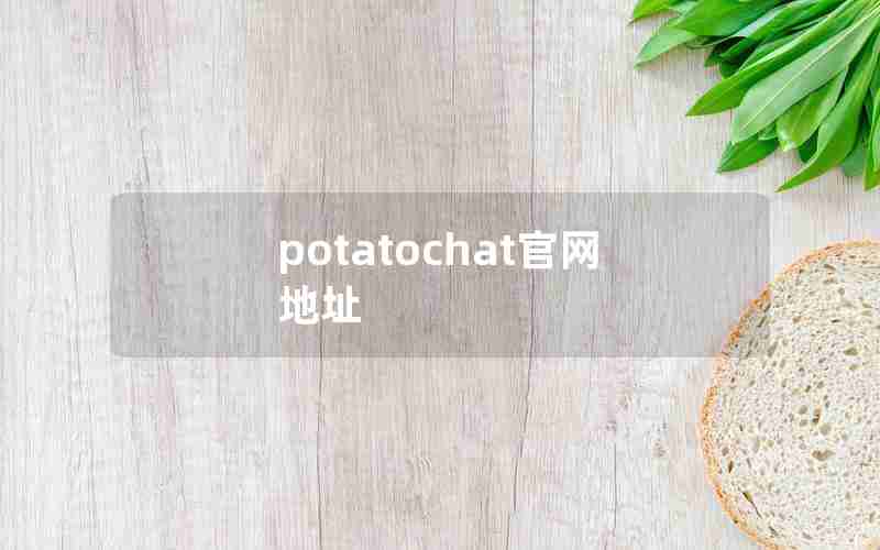 potatochat官网地址