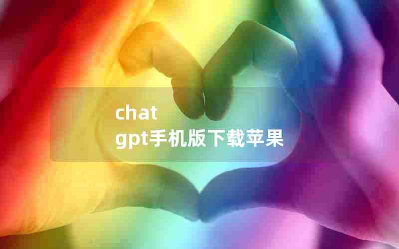 chat gpt手机版下载苹果