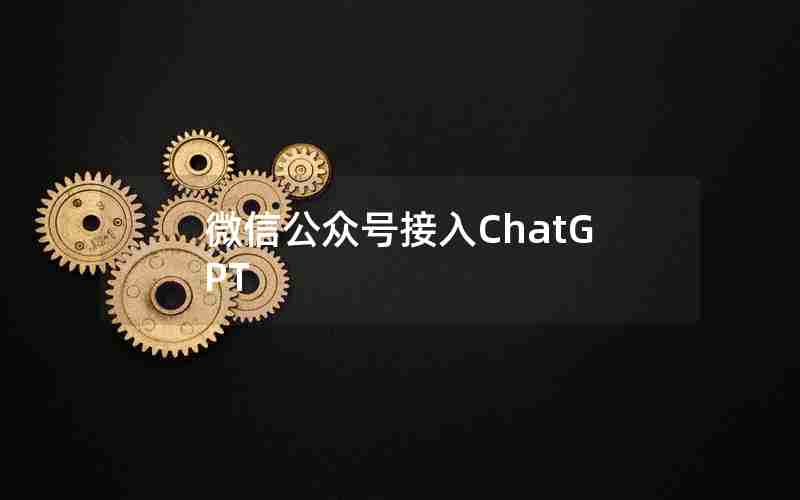 微信公众号接入ChatGPT