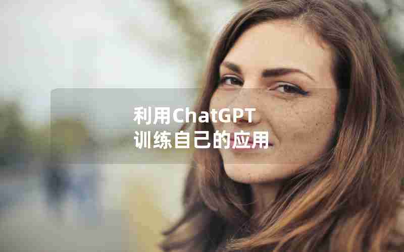 利用ChatGPT 训练自己的应用