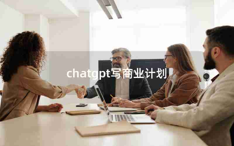 chatgpt写商业计划